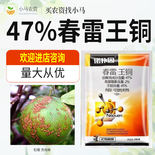 荥阳市47%春雷王铜春雷霉素果树柑橘溃疡病杀菌剂细菌性溃疡病杀菌药
