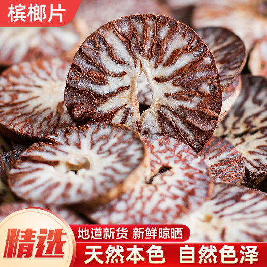 槟榔 槟榔大片 中药材 手选货 槟榔片