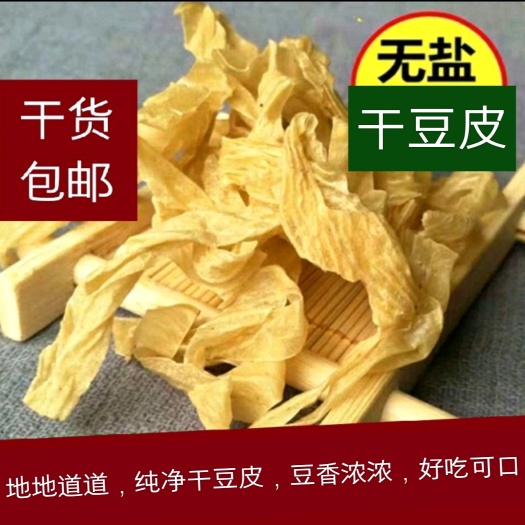 枣庄干豆皮无盐，地地道道原汁原味，豆香四溢（5斤/袋）全程包邮
