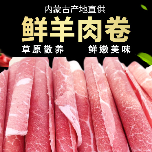 呼和浩特内蒙特产厂家直供新鲜冷冻羔羊肉卷火锅餐饮食材去骨羊肉