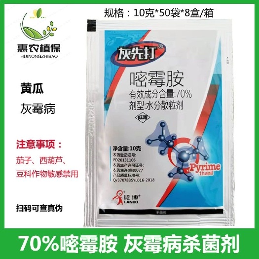 嘧霉胺荣邦70%嘧霉胺黄瓜灰霉病农药杀菌剂正品批发10克