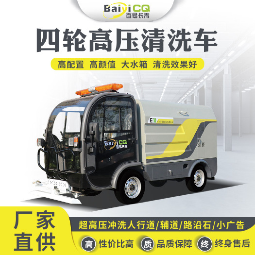 济南四轮高压清洗车，人行道高压清洗车BY-C15