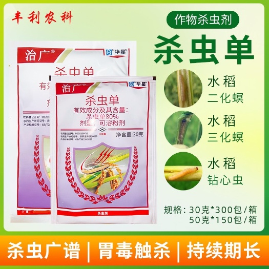 漳州华星治广80%杀虫单水稻二化螟三化螟小麦钻心虫棉铃虫高效杀虫