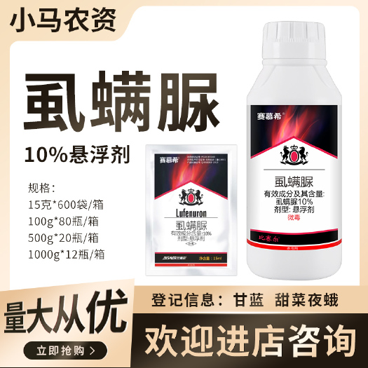 荥阳市甜菜夜蛾杀虫剂10%虱螨脲蔬菜甘蓝甜菜夜蛾农用杀虫药袋装瓶装