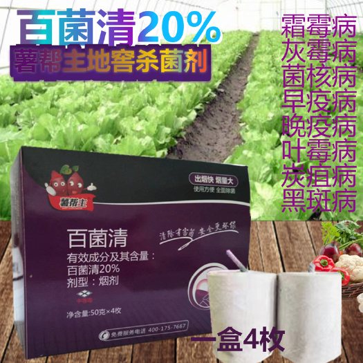 薯帮熏窖烟剂大棚杀菌抗菌20%百菌清烟雾剂霜霉病早晚疫病