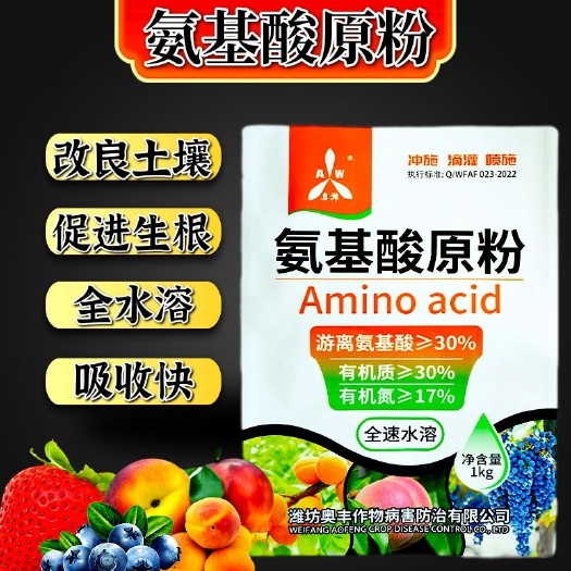 潍坊奥丰氨基酸原粉叶面肥生根壮苗营养补充果树蔬菜园艺等通用水溶肥