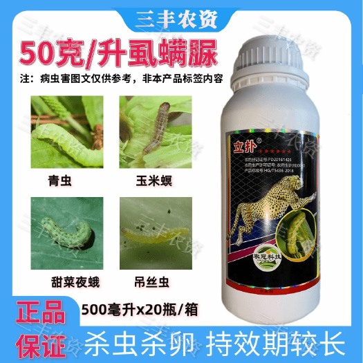 广州立扑虱螨脲农药甜菜夜蛾青虫斜纹夜蛾瓜绢螟瓜豆蔬菜打虫药杀虫剂