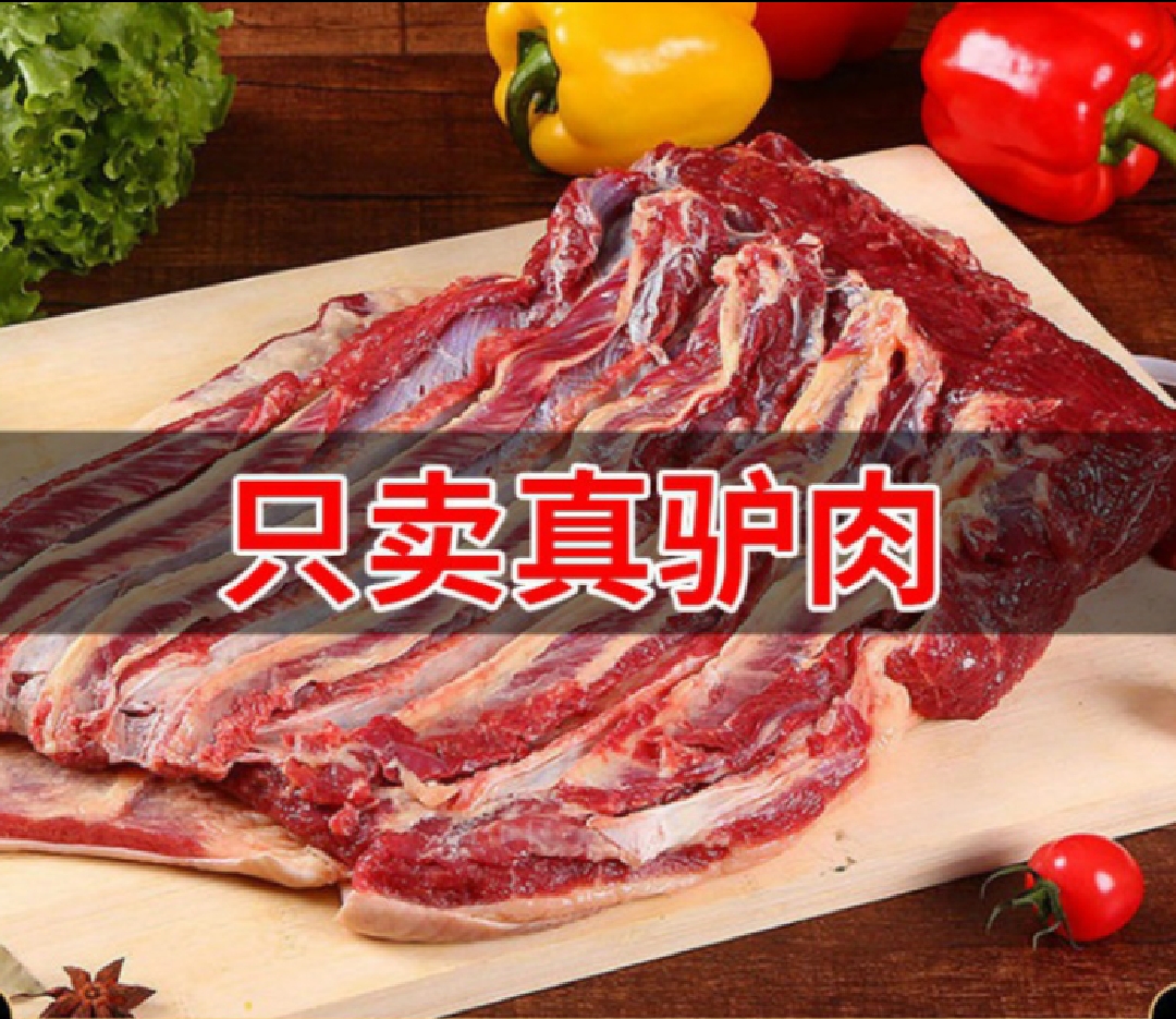 鲜驴肉 一手驴白条 走量冲业绩