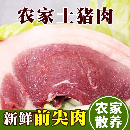 农村土猪肉''(预订)