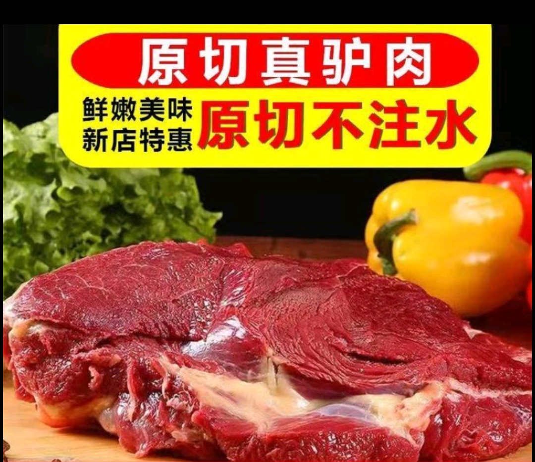 鲜驴肉 一手驴白条 走量冲业绩