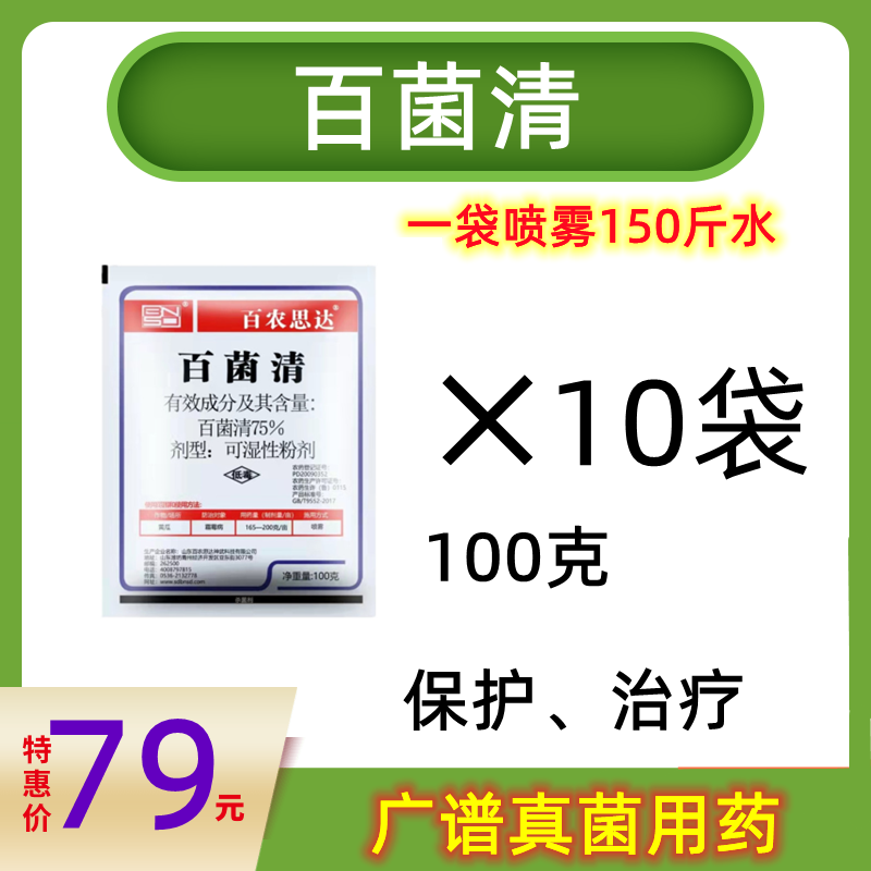 75%百菌清可湿性粉剂 防 治锈病叶斑霜霉炭疽等病害