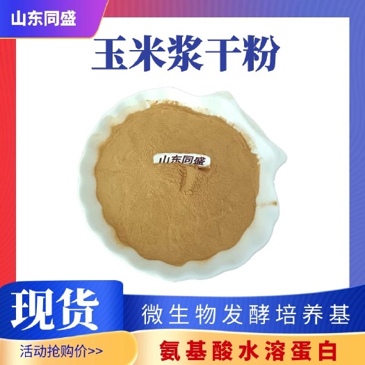 无棣县玉米浆干粉微生物发酵培养基菌种试剂山东厂家现货供应