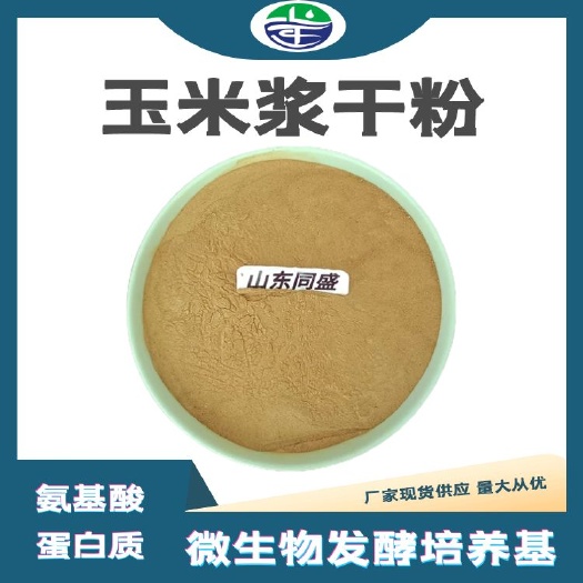 济宁饲料级玉米浆干粉家禽水产饲料添加剂水溶型 山东同盛