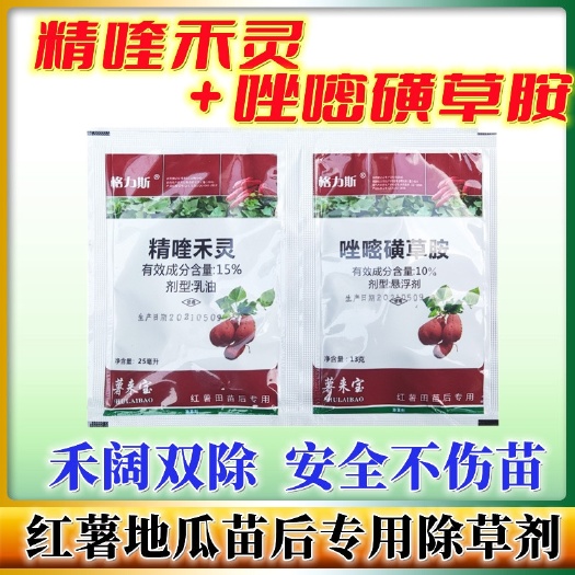 济南格力斯薯来宝红薯苗后除草剂唑嘧磺草胺甘薯地瓜除草剂