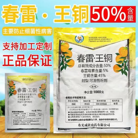 50%春雷王銅 春雷霉素柑橘果樹蔬菜潰瘍病細(xì)菌病害軟腐病殺