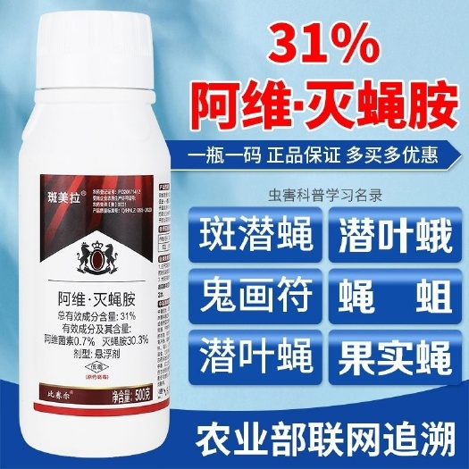 郑州31%阿维灭蝇胺斑潜蝇专用药果实蝇潜叶蛾鬼画符果树蔬菜杀虫剂