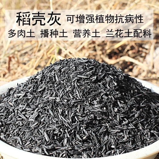 安远县园艺稻壳炭稻壳草木灰肥料大包装杀菌黑色营养土介质多肉月季兰花