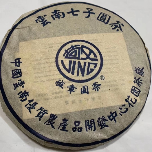 2003年花园茶厂班章圆茶云南布朗高山早春茶为原料