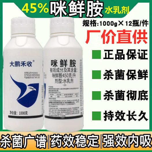 无棣县45%咪鲜胺杀菌剂保鲜农药炭疽病枯萎病白粉病冠腐病果树蔬菜通