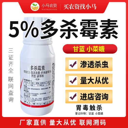 荥阳市5%多杀霉素杀虫剂蔬菜甘蓝小菜蛾杀虫药悬浮剂农用量大从优进店