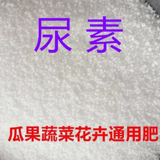 安远县尿素肥料氮肥 肥氮磷钾肥种花种菜肥料花卉果树蔬菜通用肥