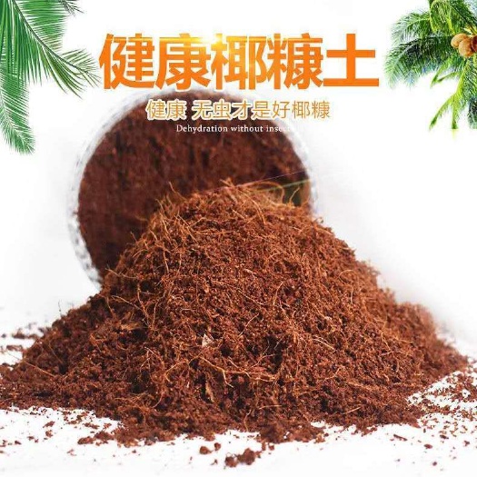 椰糠 椰粉 椰砖土 椰丝 椰丝