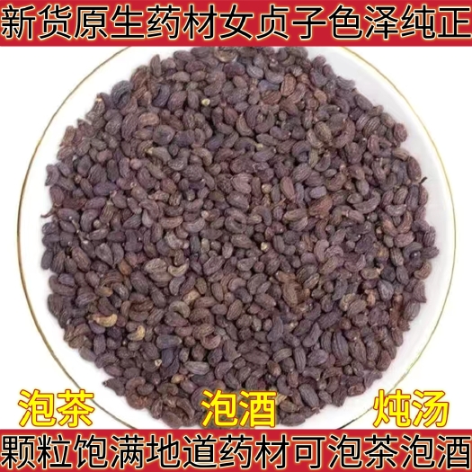 原生药材女贞子中药材草药泡茶泡酒炖汤颗粒饱满