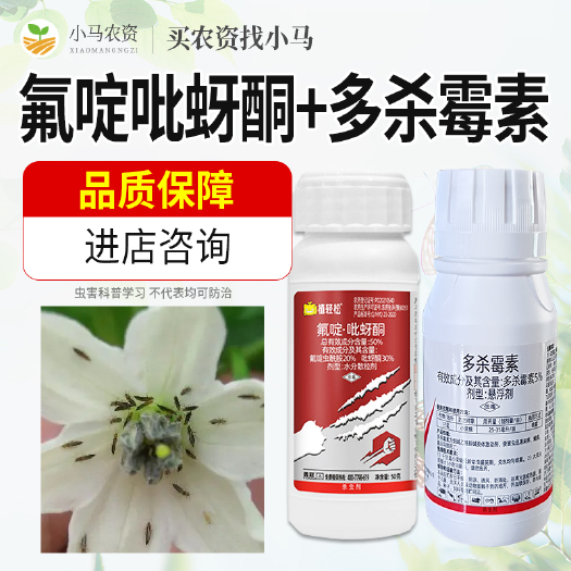 荥阳市蓟马杀虫剂50%氟啶吡蚜酮5%多杀霉素蚜虫小菜蛾杀虫药甲维盐