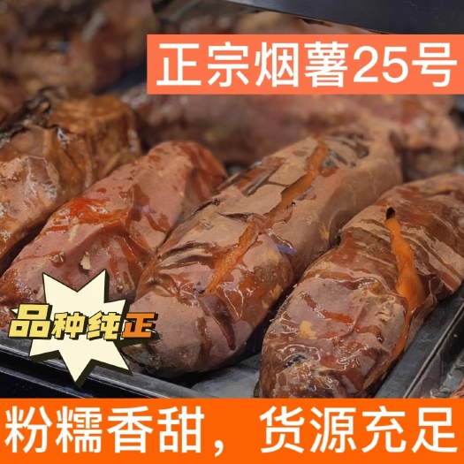 扬州烟薯25蜜薯红薯薄皮糖分高高糖无丝香甜软糯批发