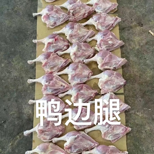 滨州鸭边腿有货