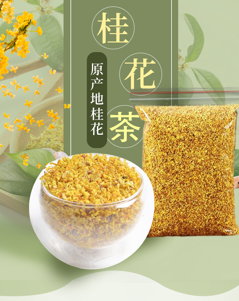 桂花茶 桂林无硫桂花