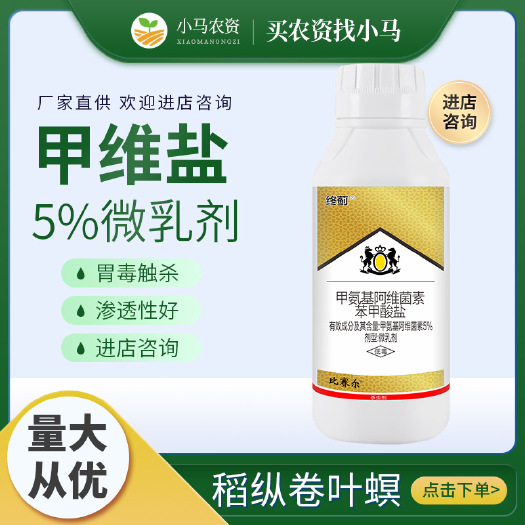 荥阳市甲维盐水稻稻纵卷叶螟杀虫剂甲氨基阿维菌素苯甲酸盐农用杀虫药