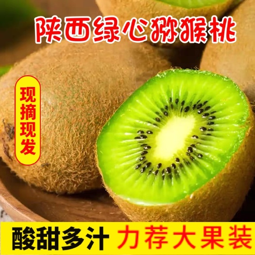 眉县绿心徐香猕猴桃眉山产地直发