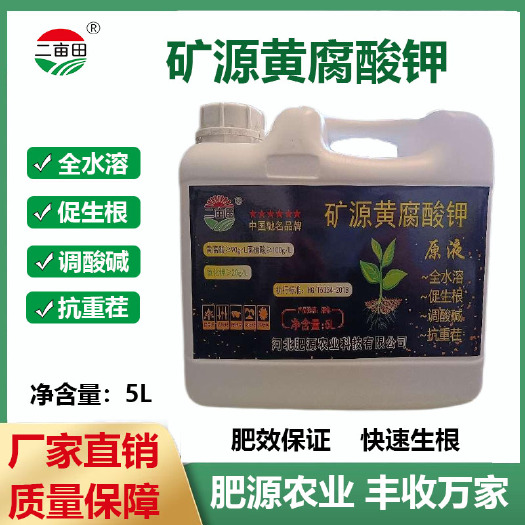 邯郸矿源黄腐酸钾液体水溶肥，生根壮秧，强健主根，壮棵壮苗保花保果