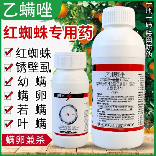 新沂市乙螨唑乙满唑红蜘蛛专用药柑橘果树蔬菜花卉农药杀虫杀螨剂