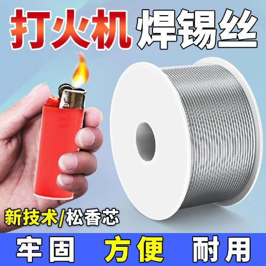 新型打火机不锈钢焊锡丝万焊接锡线免洗焊铜镍家用电烙铁焊锡丝