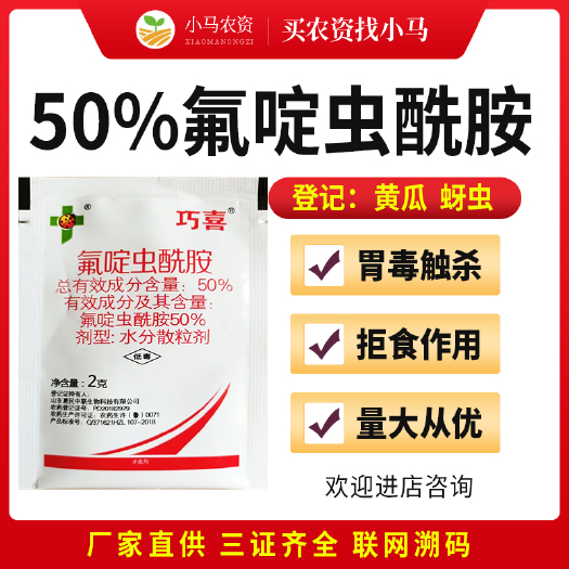 荥阳市50%氟啶虫酰胺蚜虫杀虫剂蔬菜黄瓜蚜虫农用杀虫药农药进店咨询