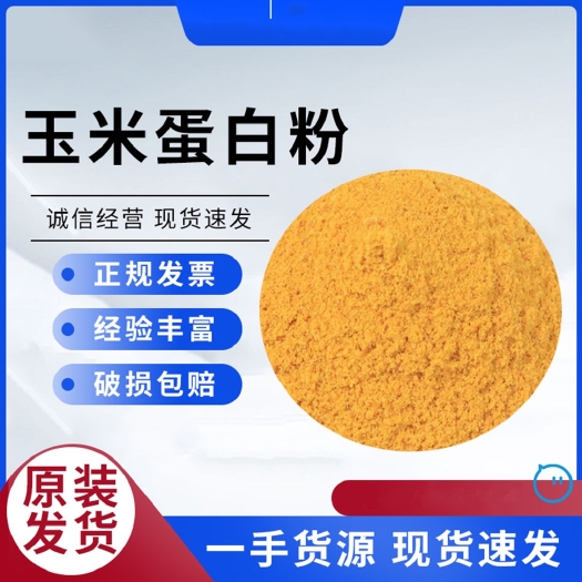 商河县批发现货 玉米蛋白粉 饲料级蛋白含量60%兽禽水产养殖玉米粉