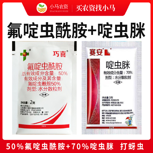 荥阳市打蚜虫杀虫药50%氟啶虫酰胺+70%啶虫脒蚜虫杀虫剂农用农药
