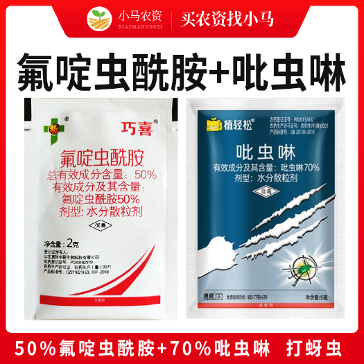 荥阳市蚜虫用50%氟啶虫酰胺+70%吡虫啉蚜虫杀虫剂农用农药打蚜虫