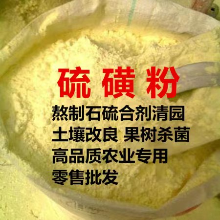 济南农用硫磺粉  硫磺粉 果树杀菌杀虫剂