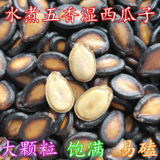 临邑县【办事抢购】湿西瓜子和干西瓜子咸味油焖五香味黑瓜子炒货休闲