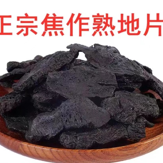 武陟县 正宗怀熟地片河南焦作特产熟地片怀地片包邮西藏新疆不包邮