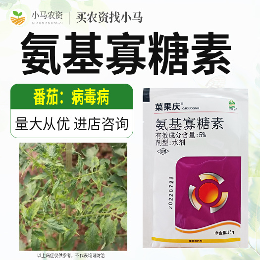 5%氨基寡糖素蔬菜番茄病毒病小叶卷叶花叶病毒病杀菌剂农用农药