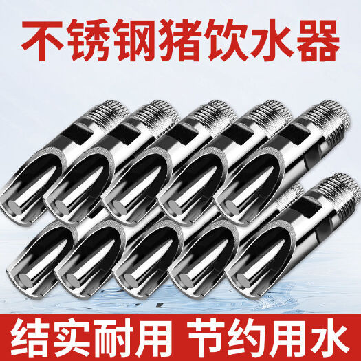 丽水猪用饮水器猪饮水嘴水龙头自动喂水器喝水养殖不锈钢猪嘴养猪设备