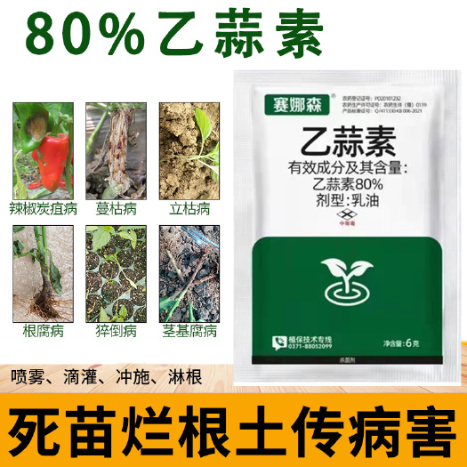 荥阳市80%乙蒜素杀菌剂枯黄萎死苗烂根土传病害防治药农药