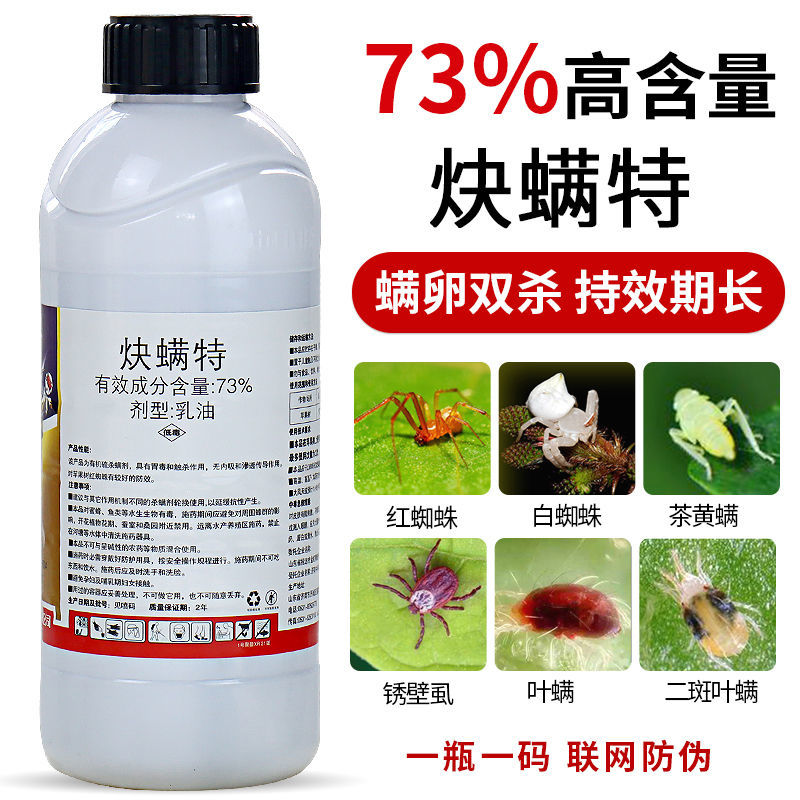 郑州透皮73%炔螨特红蜘蛛白蜘蛛黄蜘蛛叶螨锈壁虱茶黄螨螨卵杀螨剂