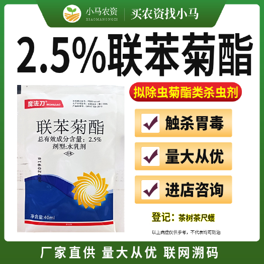 荥阳市2.5%联苯菊酯茶树茶尺蠖杀虫剂农用杀虫药量大从优进店咨询