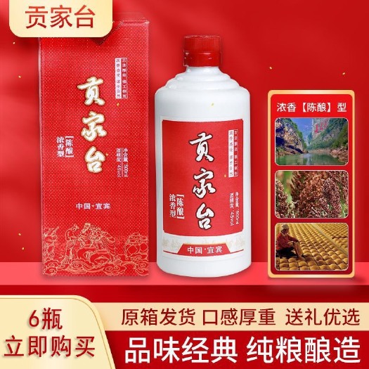 乐山宜宾贡家台浓香型白酒纯粮酿造陈酿45度52度500ml*6瓶