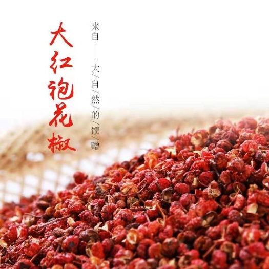 平顺县平顺大红袍精品花椒又香又麻十里飘香产地直供500克包邮